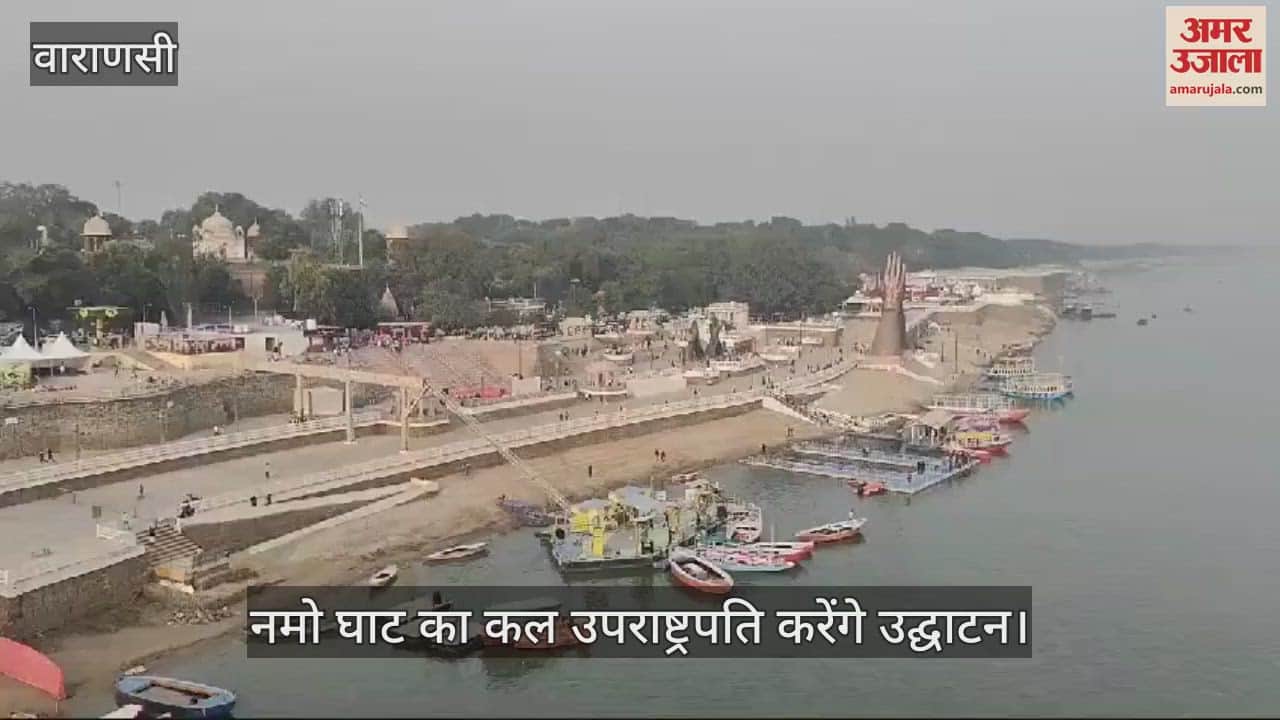 VIDEO : Namo Ghat inauguration will  on Dev Deepawali by Vice President Jagdeep Dhankhar