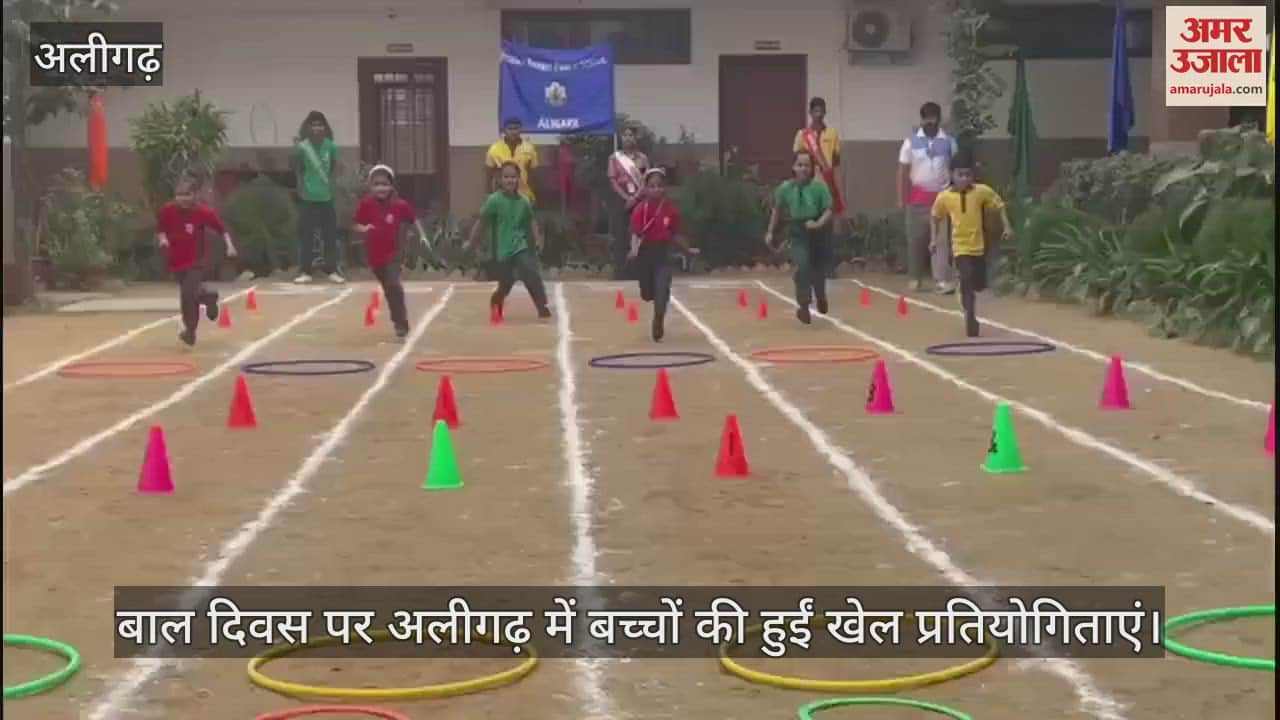 VIDEO : बाल दिवस पर अलीगढ़ में बच्चों की हुईं खेल प्रतियोगिताएं