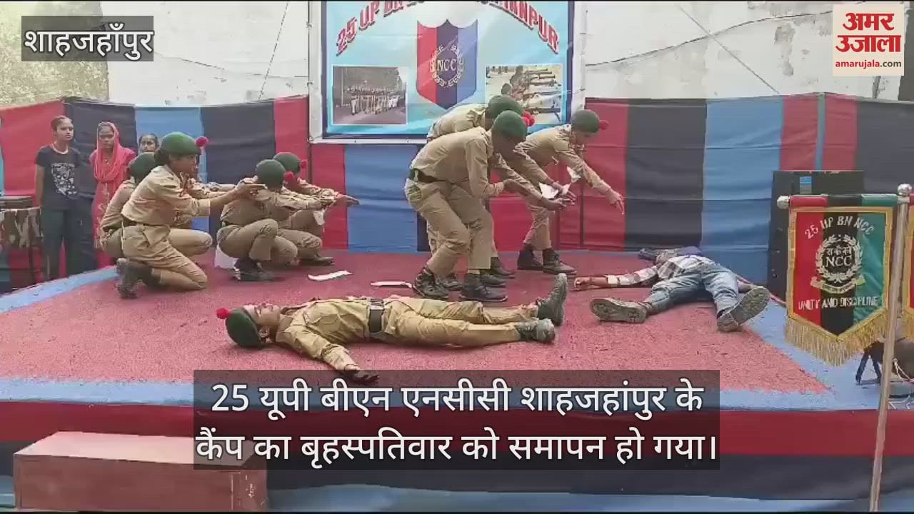 VIDEO : शाहजहांपुर में एनसीसी कैंप का समापन, कैडेट्स ने प्रस्तुत किए सांस्कृतिक कार्यक्रम