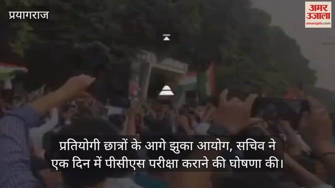 VIDEO : UPPSC Big News: Commission bowed to the demand of competitive students, demand of one day one shift can be accepted