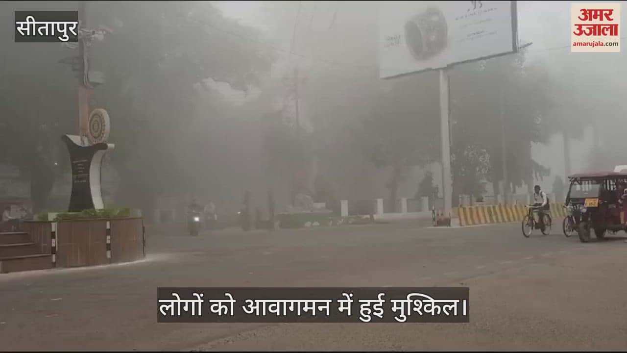 VIDEO : Sitapur: सीतापुर में शहरी क्षेत्रों में छाया कोहरा, लोगों को आवागमन में हुई मुश्किल