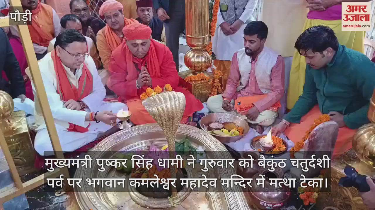 VIDEO : CM Dhami worshiped at Lord Kamleshwar Mahadev temple on the occasion of Baikunth Chaturdashi festival