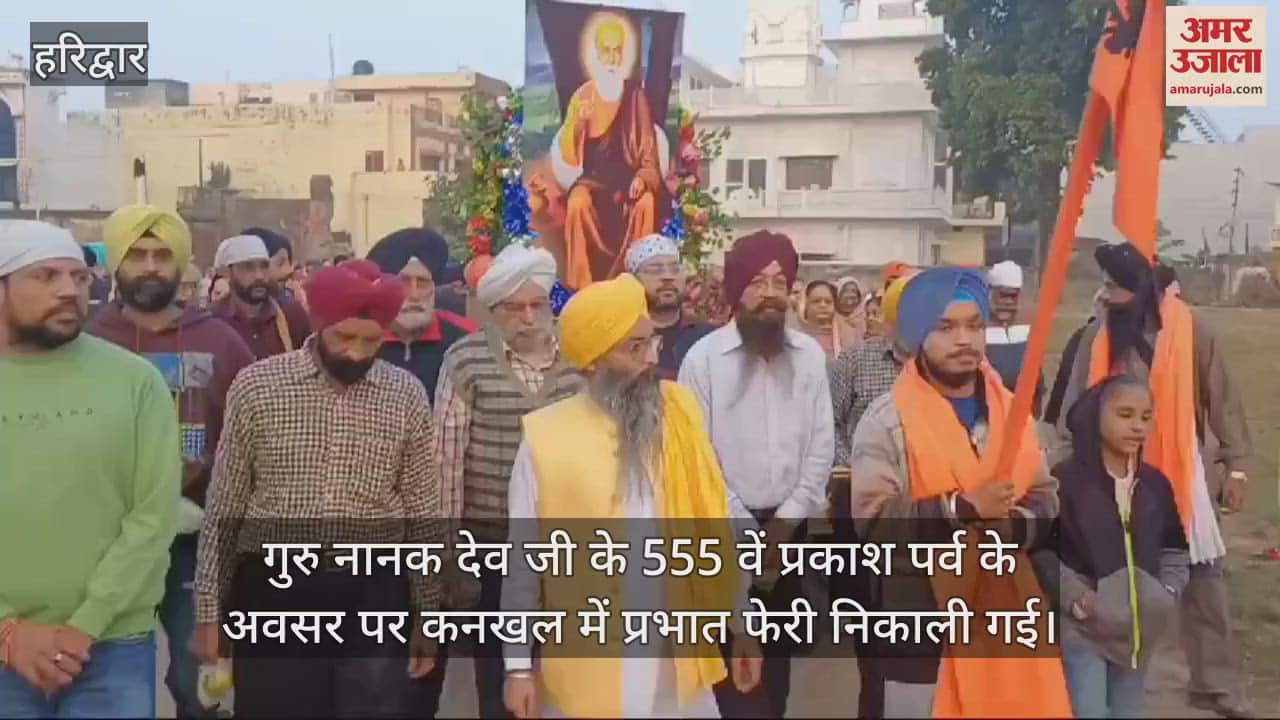 VIDEO : Prabhat Ferry was taken out in Haridwar on the occasion of Prakash Parv of Guru Nanak Dev Ji