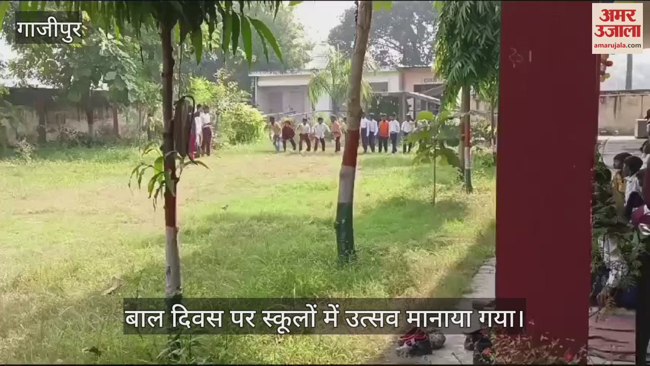 VIDEO : Children's Day was celebrated in Ghazipur festive atmosphere in schools talent shown in competitions