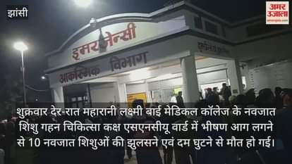VIDEO : Fire broke out in Jhansi Medical College, 10 children died