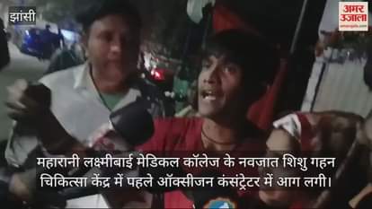 VIDEO : Medical College Fire: Accident occurred due to fire in oxygen concentrator