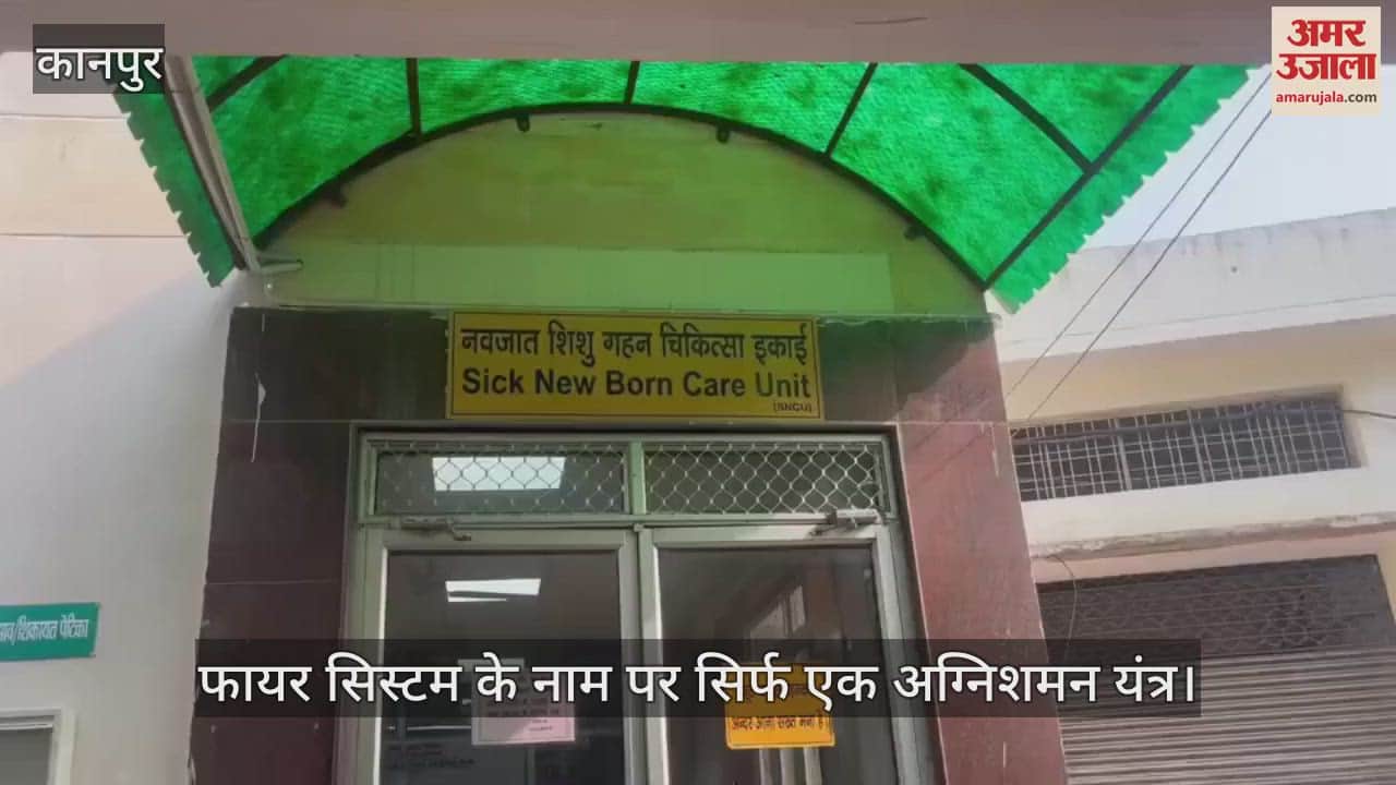 VIDEO : डफरिन का एसएनसीयू  एक अग्निशमन यंत्र के भरोसे, दो साल से बन रहा फायर फाइटिंग सिस्टम