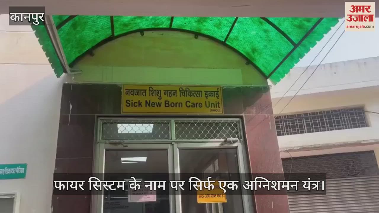VIDEO : डफरिन का एसएनसीयू  एक अग्निशमन यंत्र के भरोसे, दो साल से बन रहा फायर फाइटिंग सिस्टम