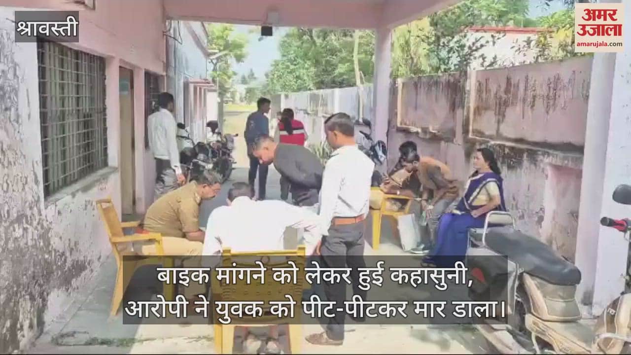 VIDEO : श्रावस्ती में बाइक मांगने को लेकर हुई कहासुनी, एक ने दूसरे को पीट-पीटकर मार डाला