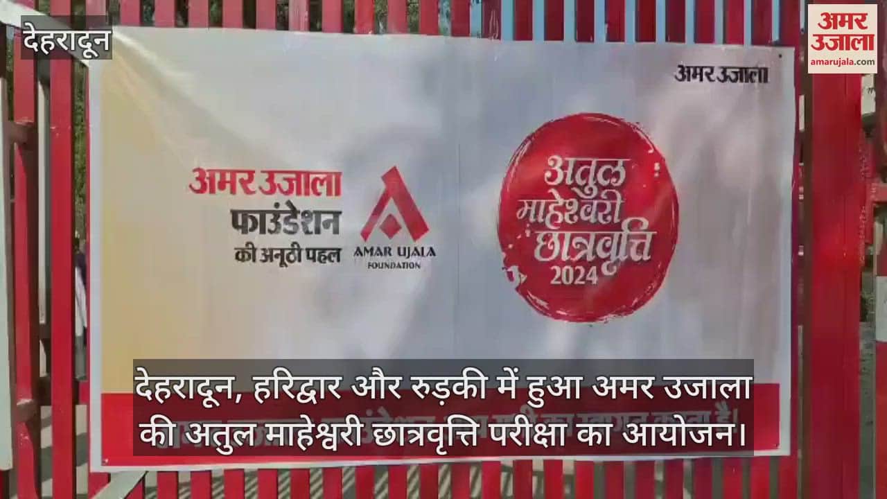 VIDEO : Amar Ujala Atul Maheshwari Scholarship Exam organized in Dehradun Roorkee and haridwar