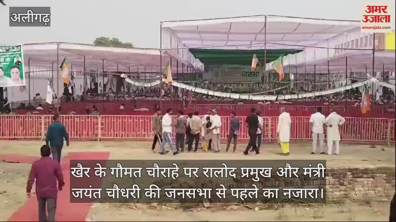 VIDEO : खैर के गौमत चौराहे पर रालोद प्रमुख और मंत्री जयंत चौधरी की जनसभा से पहले का नजारा