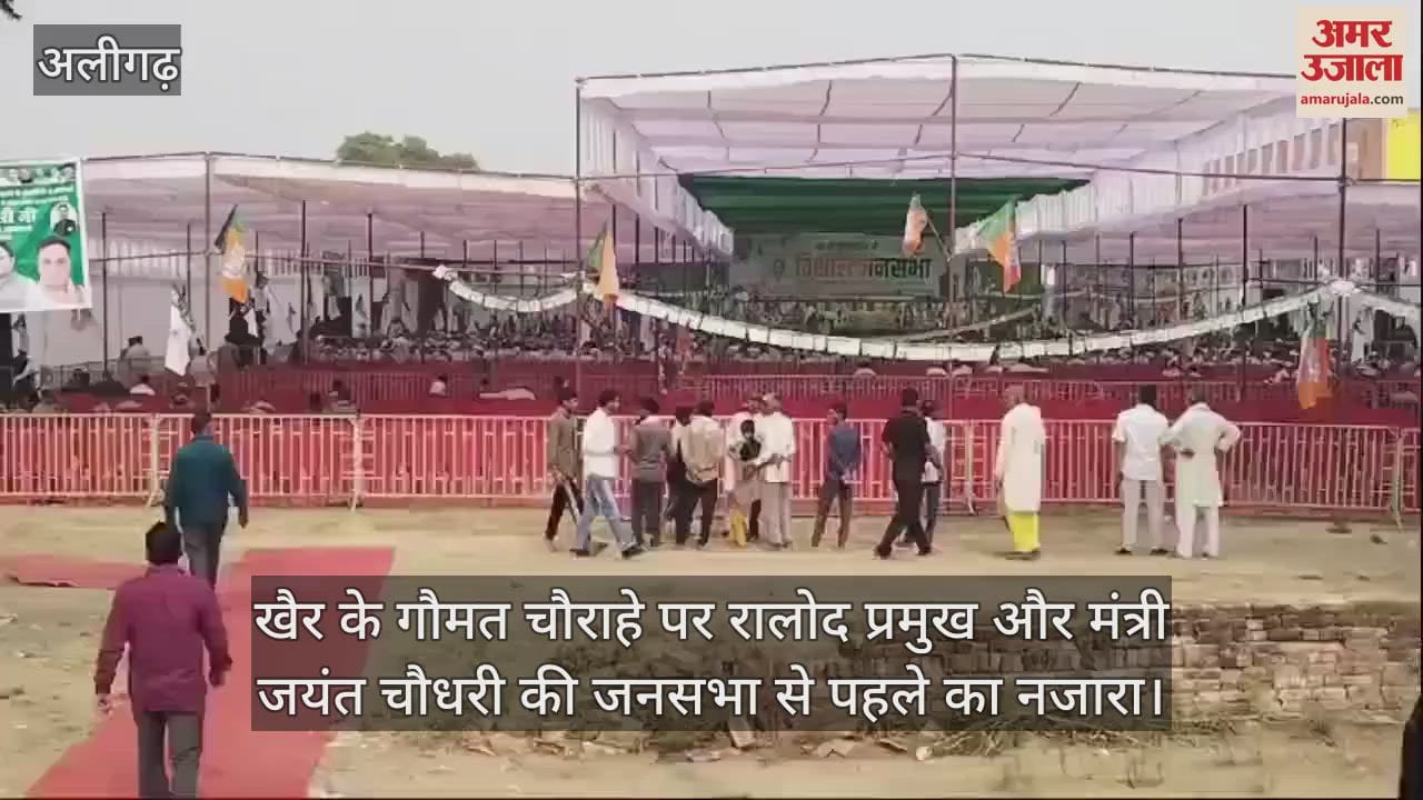 VIDEO : खैर के गौमत चौराहे पर रालोद प्रमुख और मंत्री जयंत चौधरी की जनसभा से पहले का नजारा