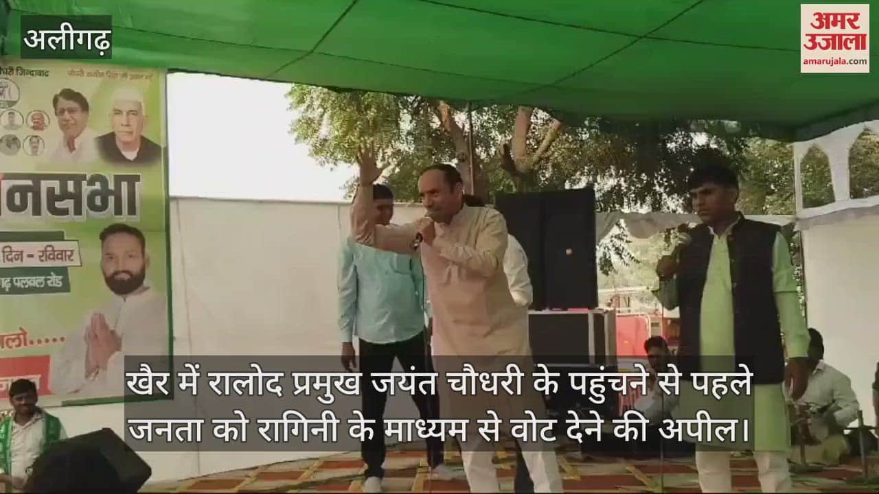 VIDEO : खैर में रालोद प्रमुख जयंत चौधरी के पहुंचने से पहले जनता को रागिनी के माध्यम से वोट देने की अपील