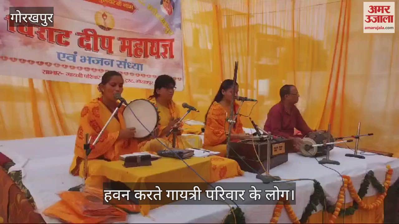 VIDEO : Bhajan evening organized by Gayatri family in Gorakhpur