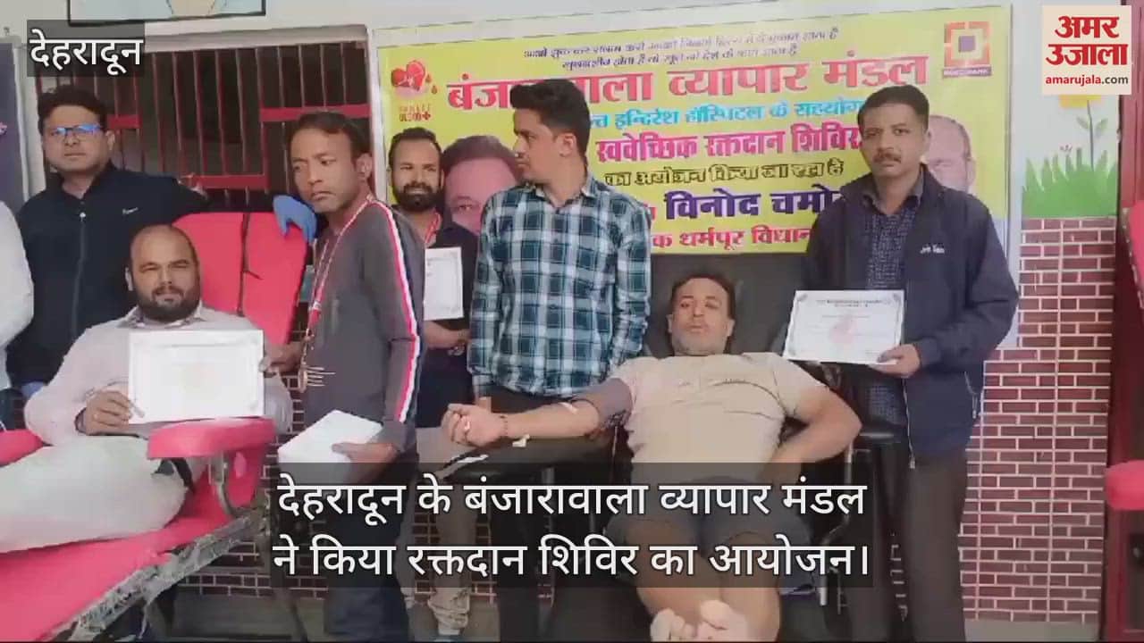 VIDEO : Dehradun Banjarawala Vyapar Mandal organized blood donation camp