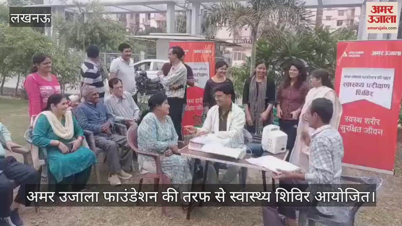 VIDEO : लखनऊ में अमर उजाला फाउंडेशन की तरफ से स्वास्थ्य शिविर आयोजित