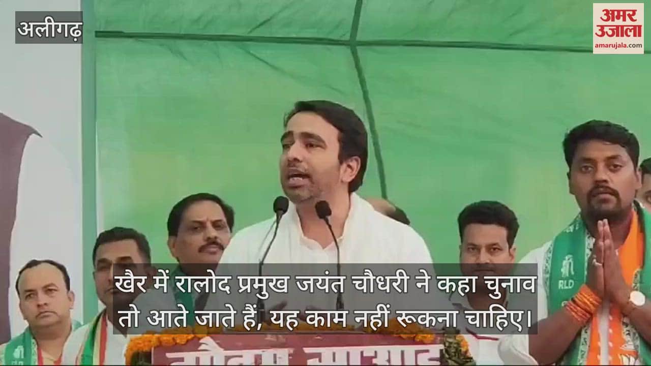 VIDEO : खैर में रालोद प्रमुख जयंत चौधरी ने कहा चुनाव तो आते जाते हैं, यह काम नहीं रूकना चाहिए