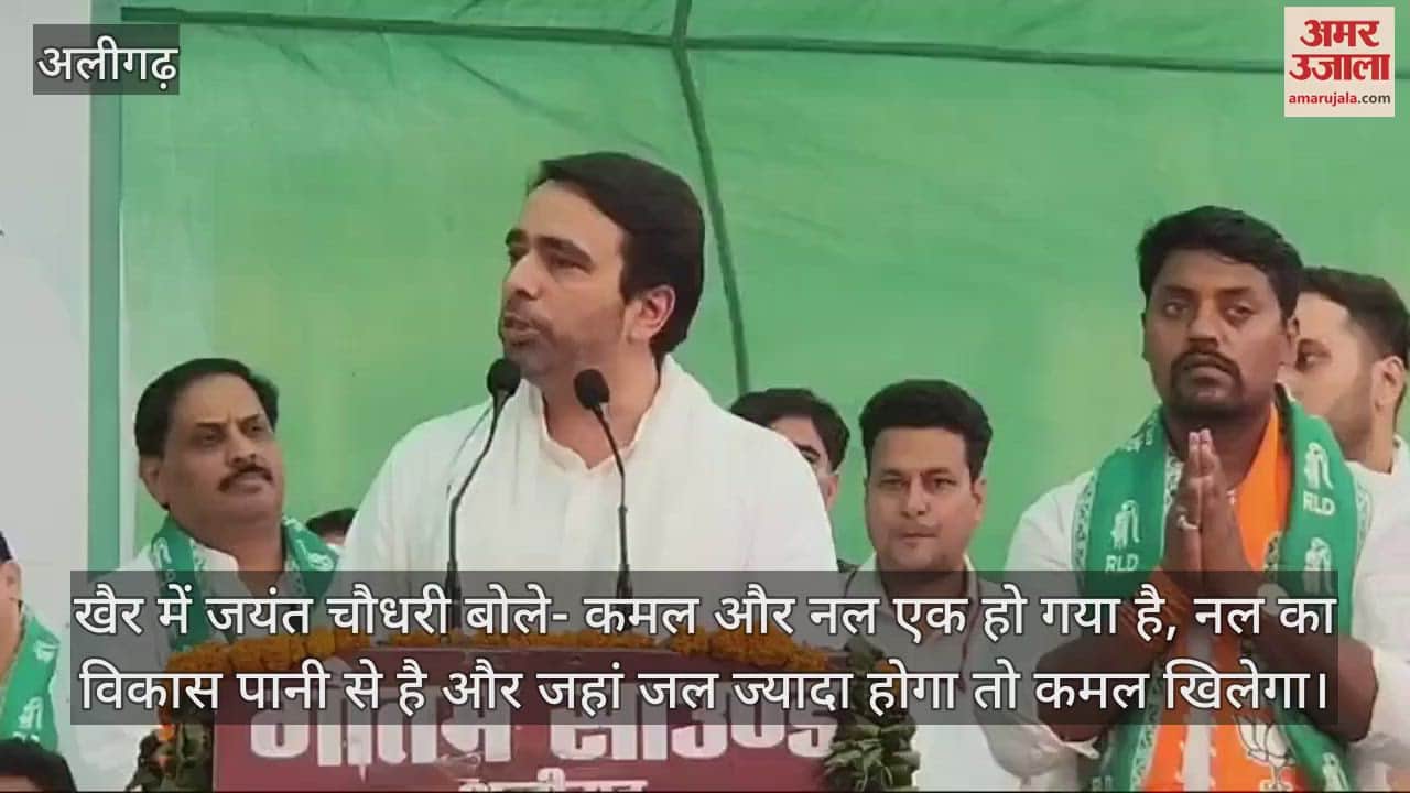 VIDEO : खैर में जयंत चौधरी बोले- कमल और नल एक हो गया है, नल का विकास पानी से है और जहां जल ज्यादा होगा तो कमल खिलेगा।