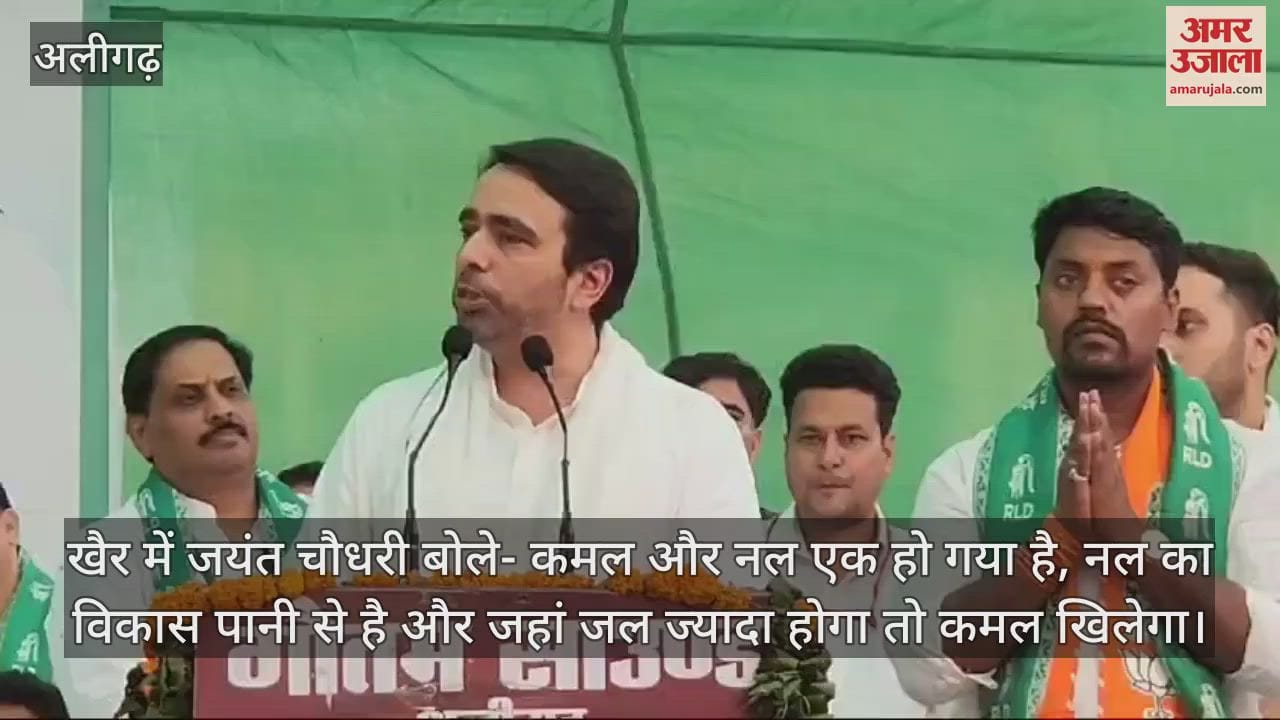 VIDEO : खैर में जयंत चौधरी बोले- कमल और नल एक हो गया है, नल का विकास पानी से है और जहां जल ज्यादा होगा तो कमल खिलेगा।