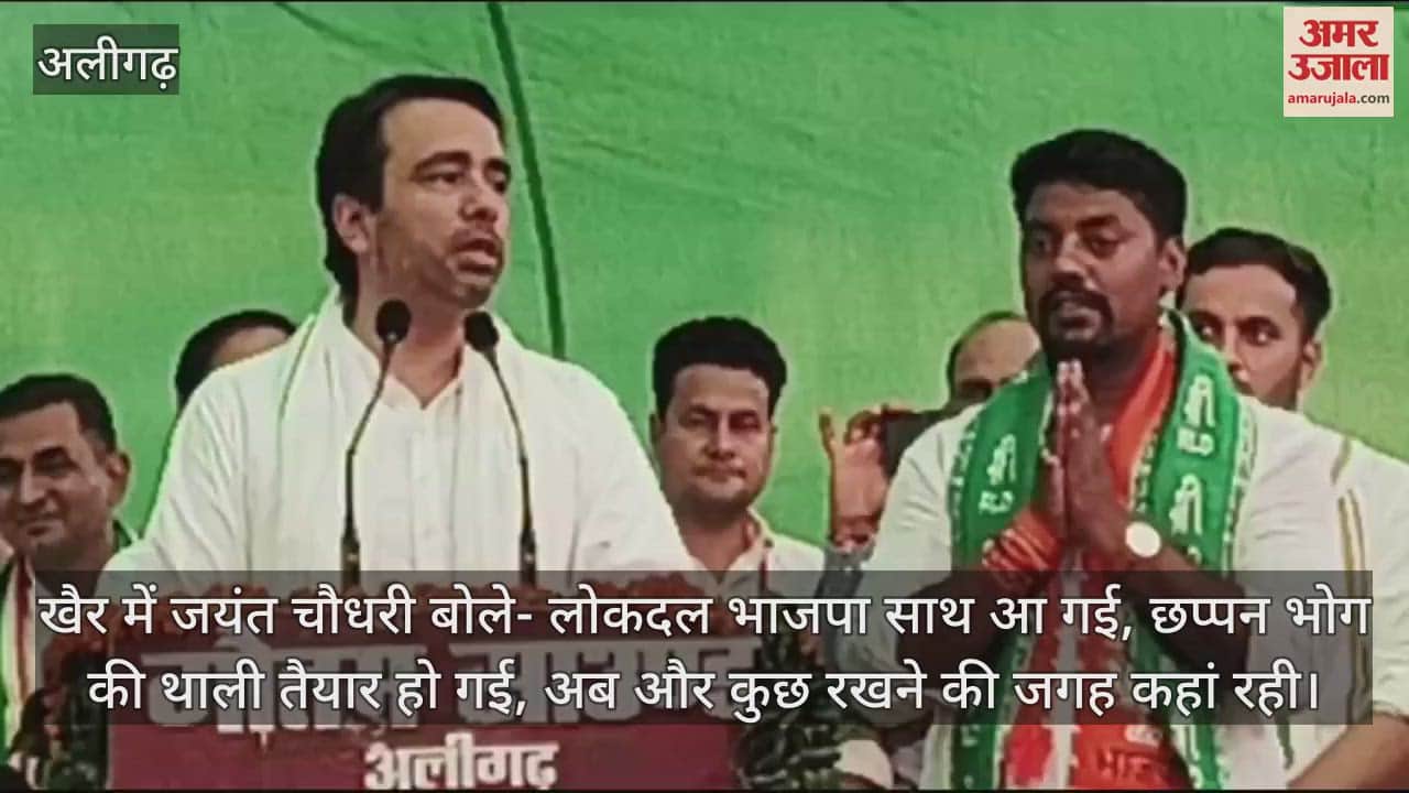 VIDEO : खैर में जयंत चौधरी बोले- लोकदल भाजपा साथ आ गई, छप्पन भोग की थाली तैयार हो गई, अब और कुछ रखने की जगह कहां रही