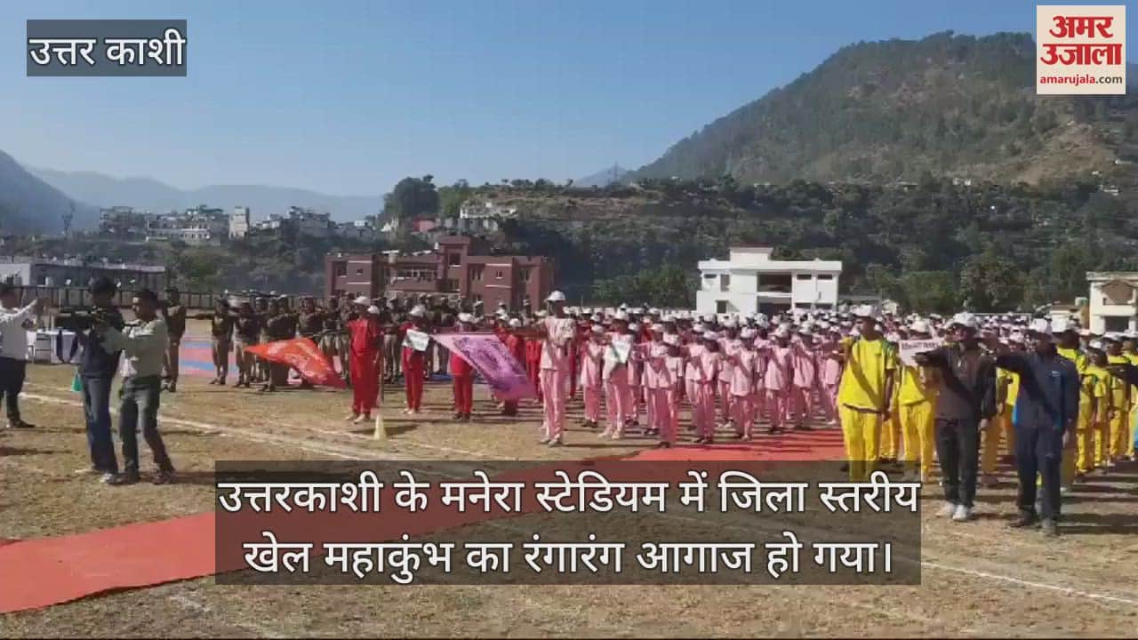 VIDEO : district level sports Mahakumbh started with a colourful ceremony at Manera Stadium Uttarkashi