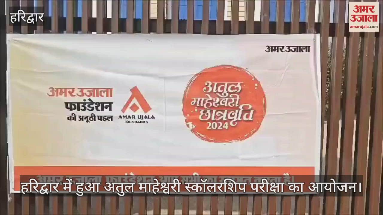 VIDEO : Atul Maheshwari Scholarship Examination was organized in Haridwar