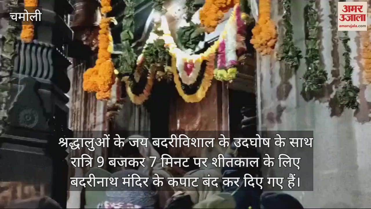 VIDEO : Badrinath Dham temple closed for winter Today Crowd of Pilgrims