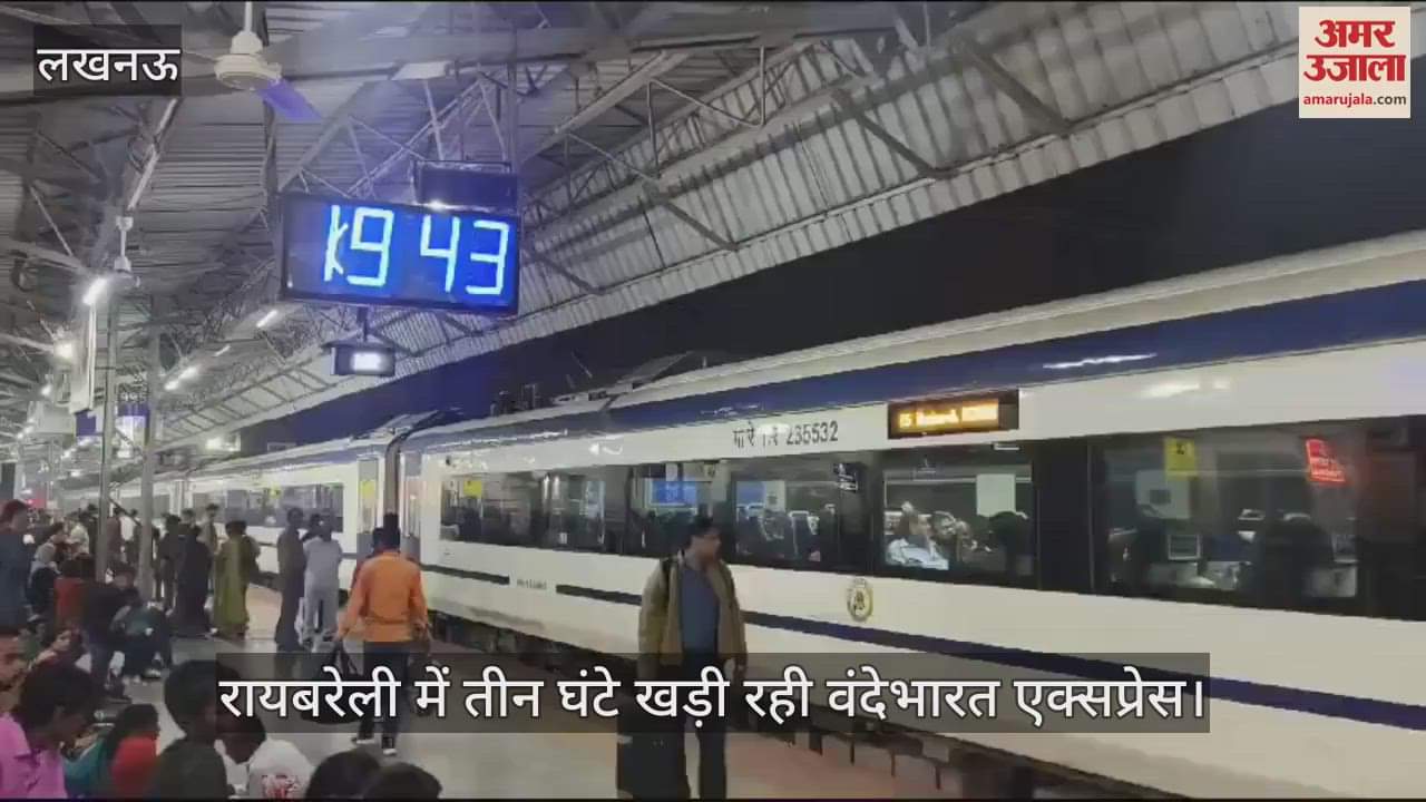 VIDEO : रायबरेली में तीन घंटे खड़ी रही वंदेभारत एक्सप्रेस