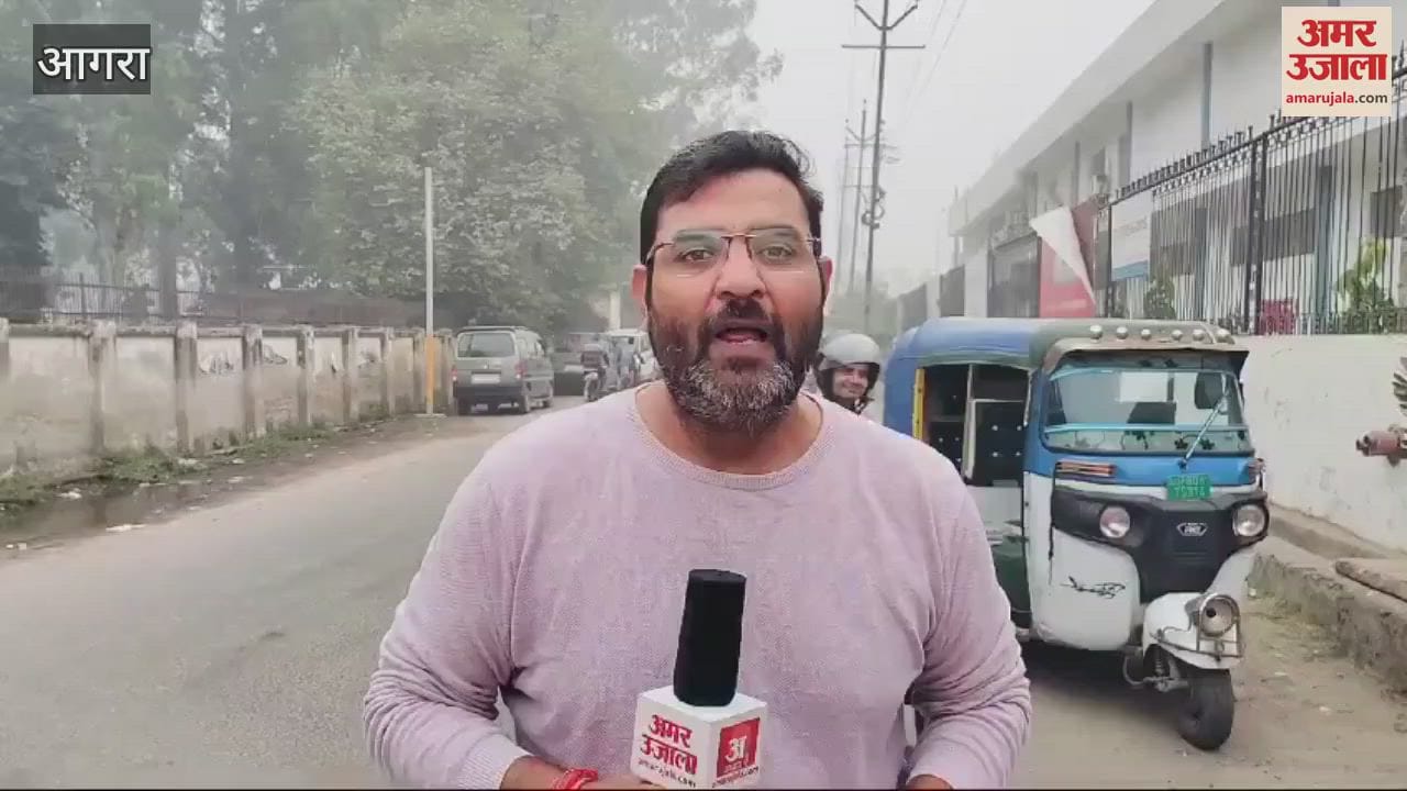 VIDEO : आगरा में गुलाबी सर्दी ने दी दस्तक, सुबह से ही छाया घना कोहरा