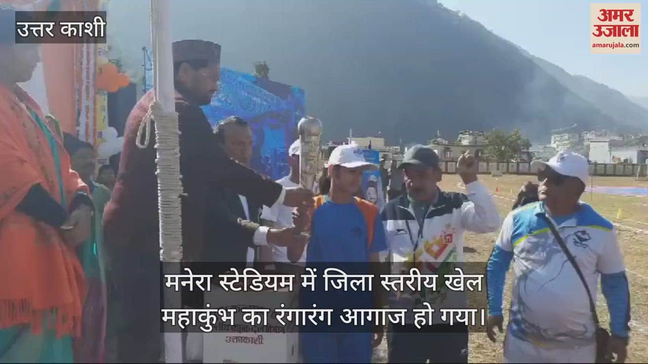 VIDEO : Khel Mahakumb in Uttarkashi Colourful start of district level sports Maha Kumbh at Manera Stadium