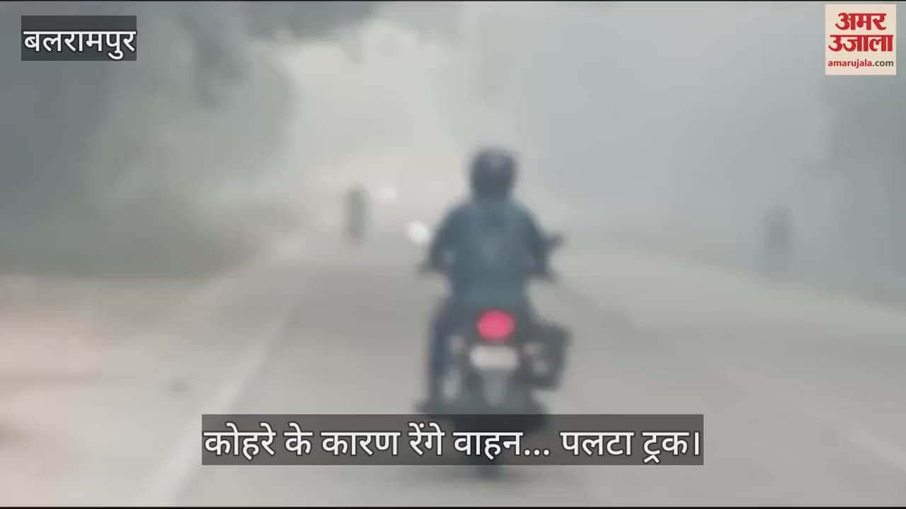 VIDEO : बलरामपुर में कोहरे के कारण रेंगे वाहन... पलटा ट्रक