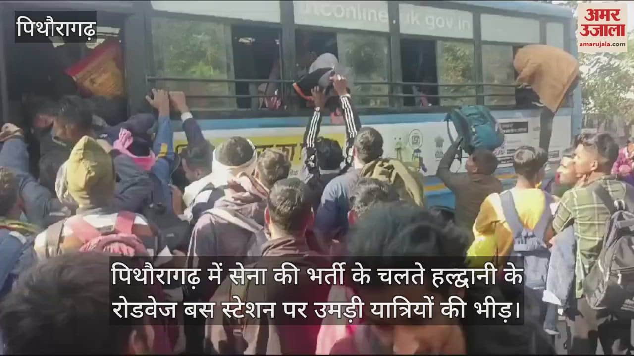 VIDEO : Due to army recruitment in Pithoragarh huge crowd of passengers gathered at Haldwani roadways bus station