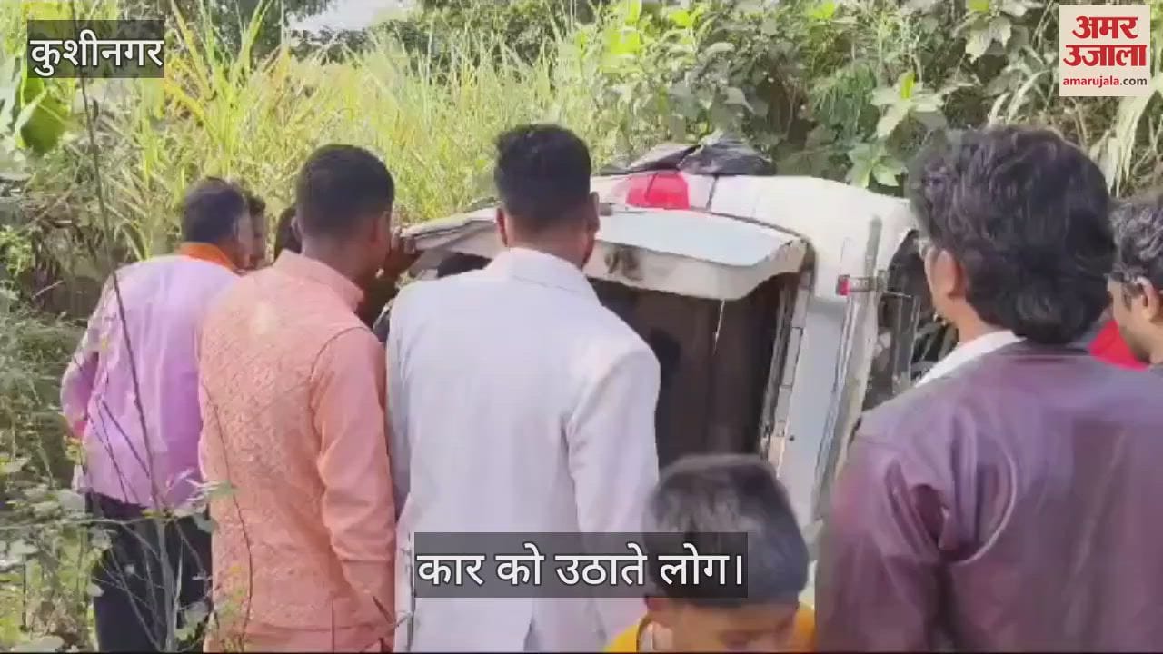 VIDEO : Car returning from wedding procession overturned in pit in Kushinagar