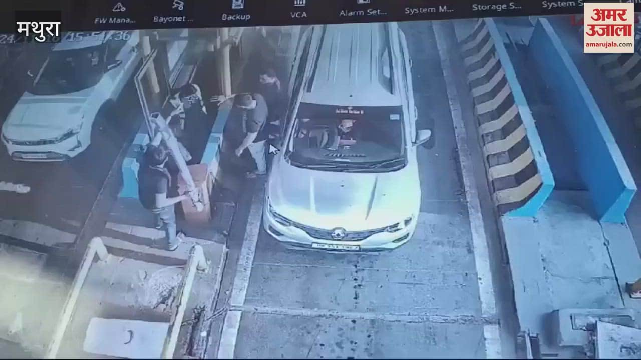 VIDEO : मथुरा के महुअन टोल प्लाजा पर आखिर क्या हुआ? कार वालों की गलती या टोलकर्मियों ने की अभद्रता