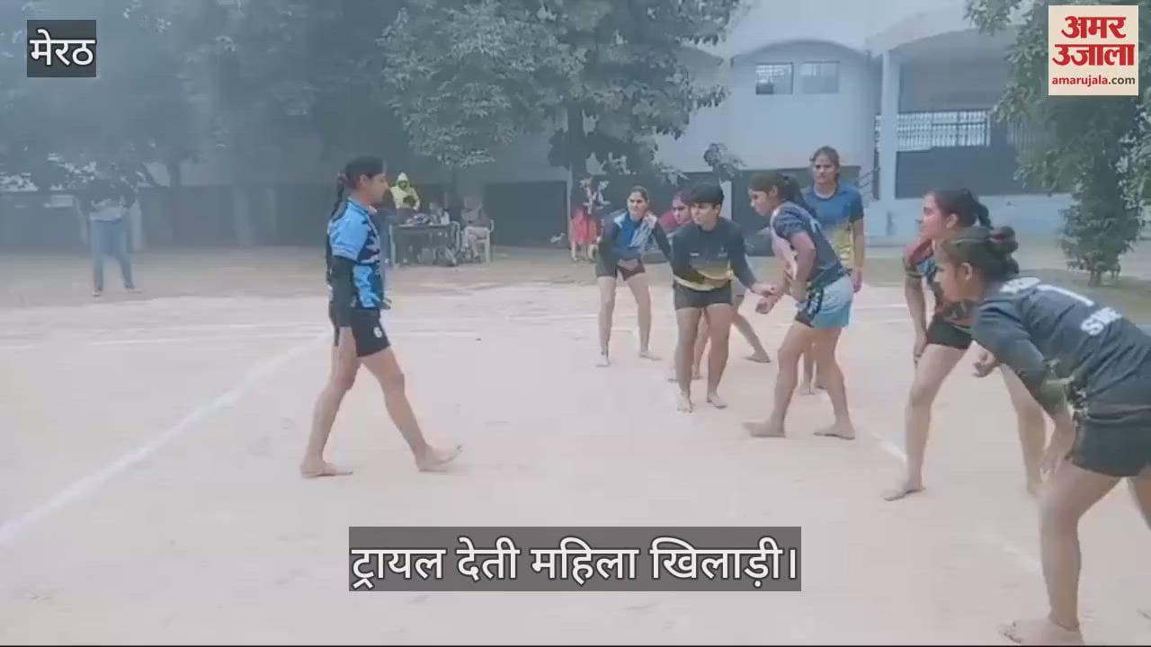 VIDEO : Trials for the state level Kabaddi competition were held at Kailash Prakash Stadium in Meerut