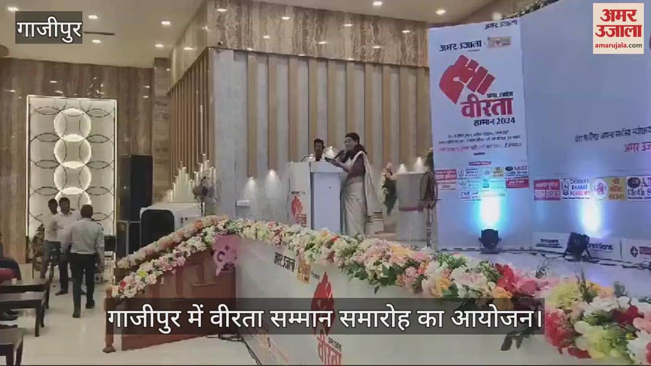 VIDEO : Amar Ujala's bravery award 2024 in Ghazipur, watch video