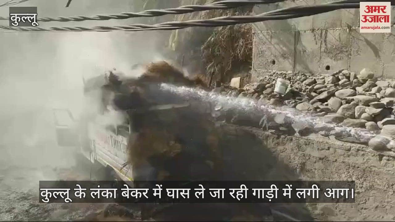 VIDEO : vehicle carrying grass caught fire in Lanka Baker of Kullu