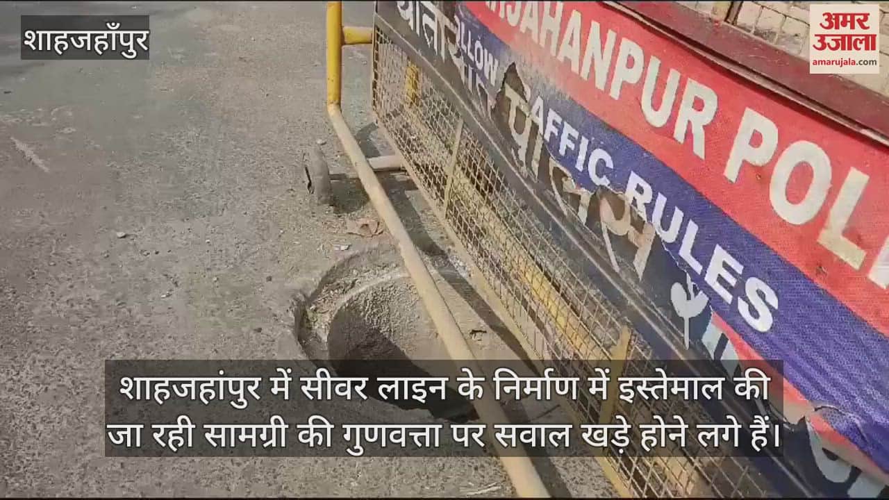 VIDEO : शाहजहांपुर में जिला पंचायत कार्यालय के सामने मैनहोल का ढक्कन फिर टूटा, हादसे का खतरा