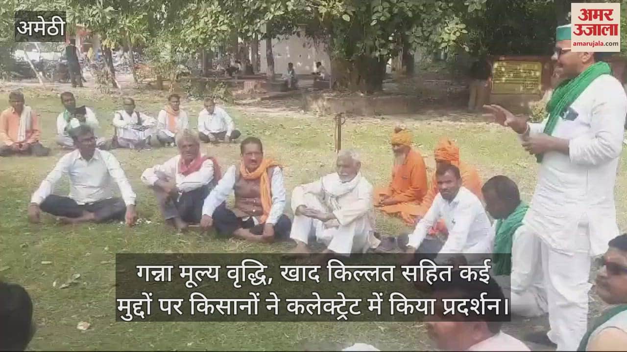 VIDEO : अमेठी में गन्ना मूल्य वृद्धि, खाद किल्लत सहित कई मुद्दों पर किसानों ने कलेक्ट्रेट में किया प्रदर्शन