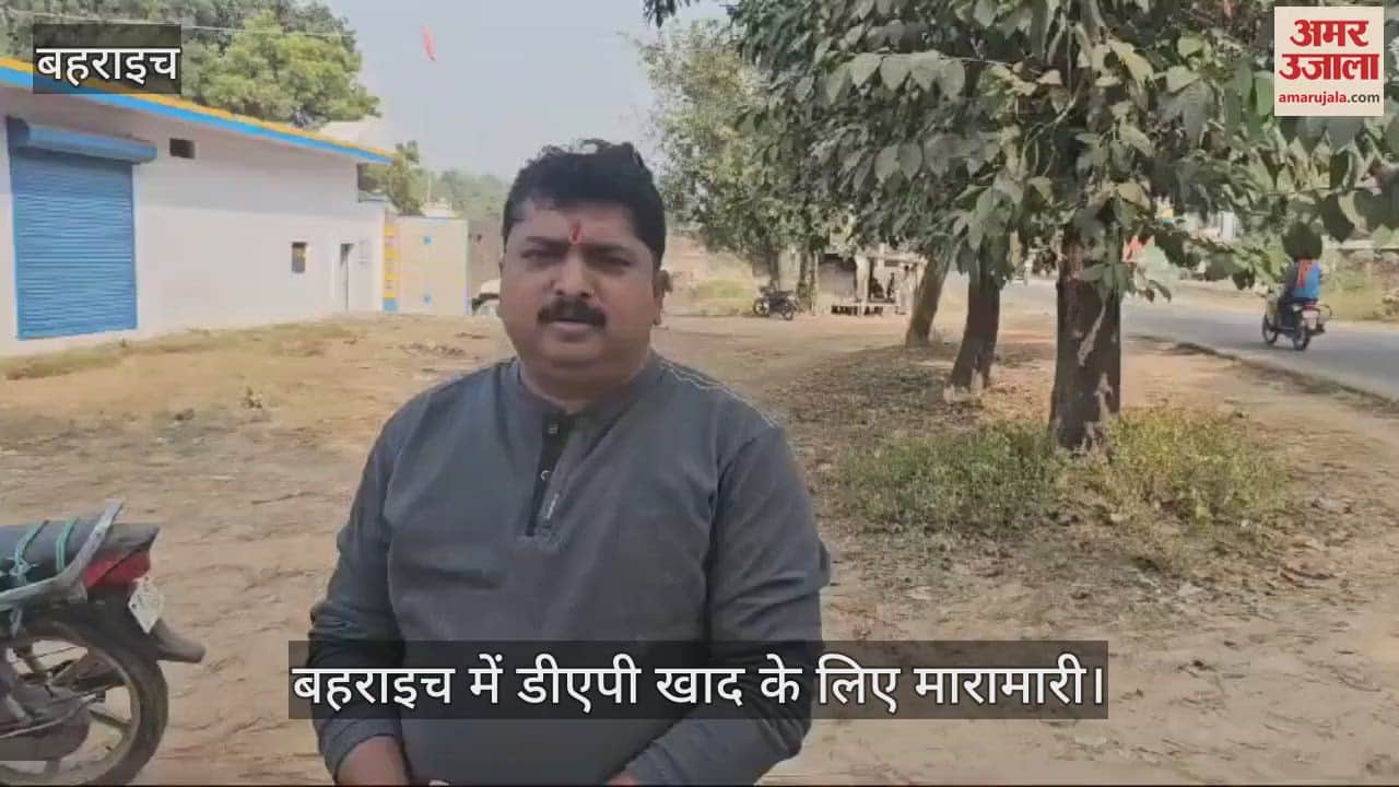 VIDEO : बहराइच में डीएपी खाद के लिए मारामारी, दुकानों पर 400 महंगी मिल रही
