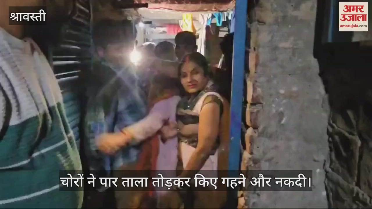 VIDEO : श्रावस्ती में मेला गया था परिवार, इधर चोरों ने पार कर दिए गहने और नकदी