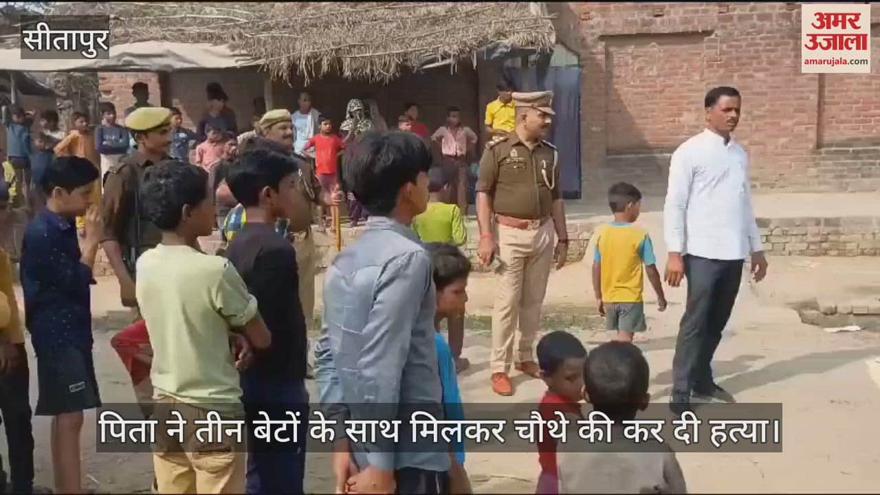 VIDEO : खेत बटाई लेने को लेकर हुई कहासुनी, पिता ने तीन बेटों के साथ मिलकर चौथे की कर दी हत्या