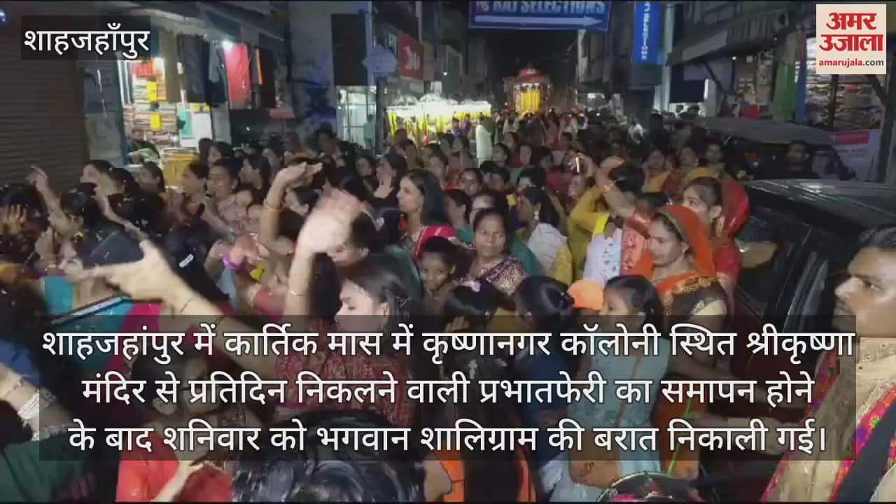 VIDEO : शाहजहांपुर में शालिग्राम की बरात में जमकर झूमे श्रद्धालु... तुलसी संग विवाह संपन्न