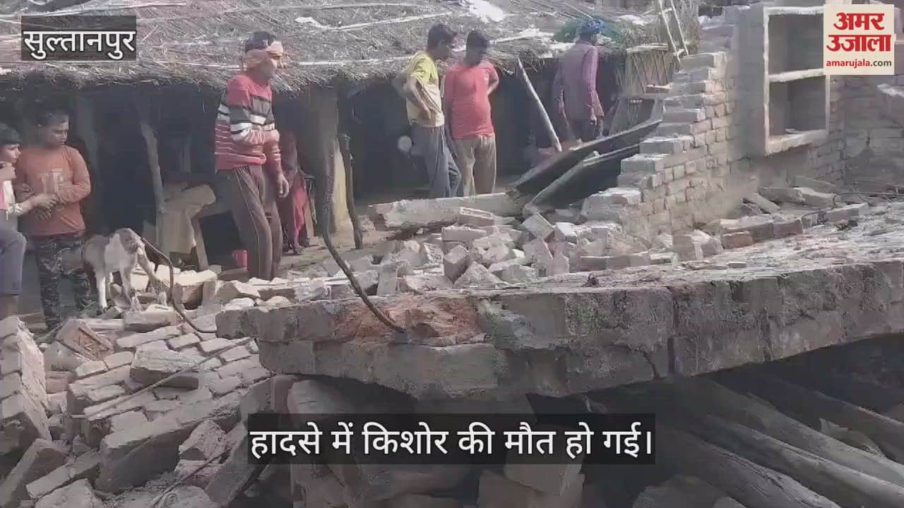 VIDEO : Sultanpur: सुल्तानपुर में जर्जर कोठरी ढही, किशोर की मौत, तीन घायल