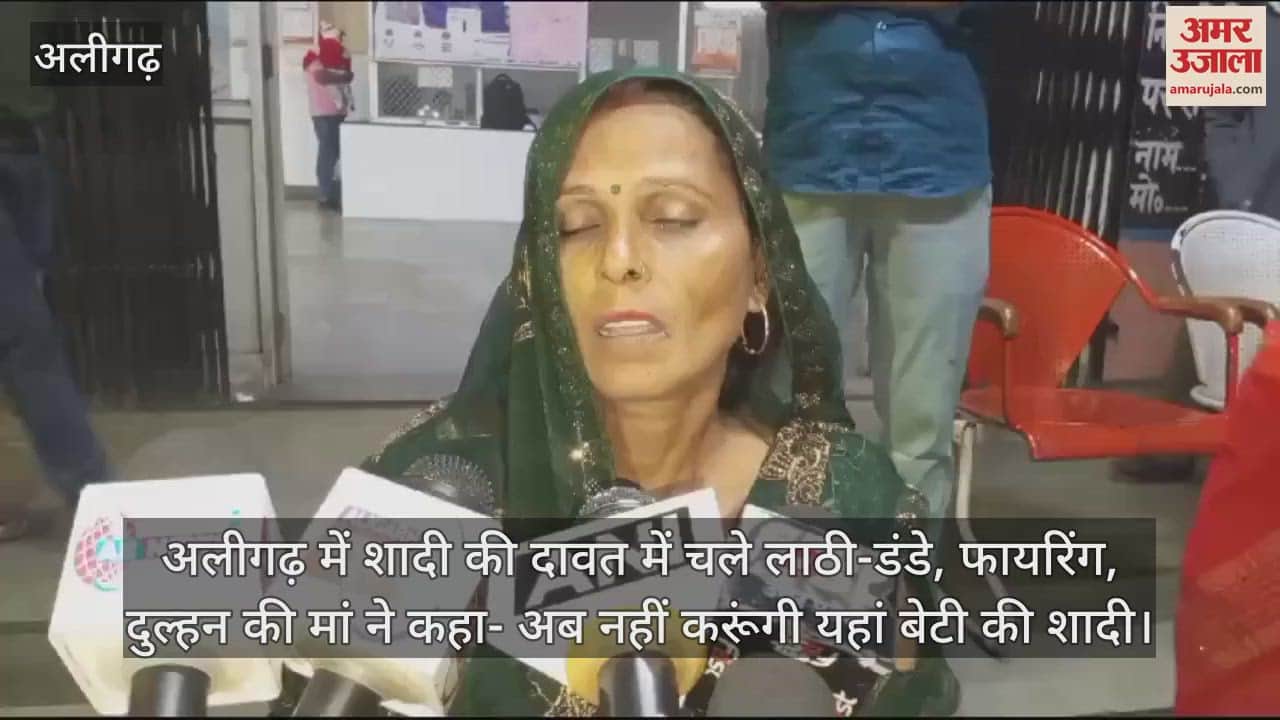 VIDEO : अलीगढ़ में शादी की दावत में चले लाठी-डंडे, फायरिंग, दुल्हन की मां ने कहा- अब नहीं करूंगी यहां बेटी की शादी