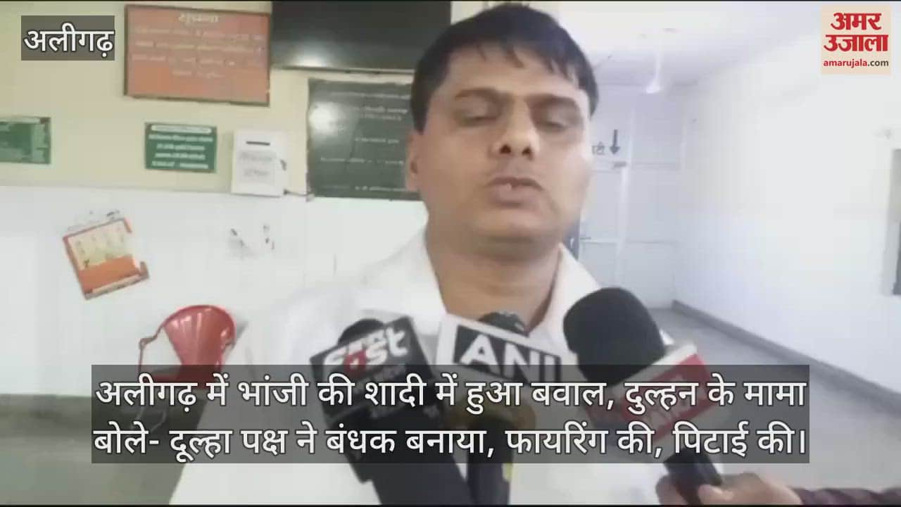 VIDEO : अलीगढ़ में भांजी की शादी में हुआ बवाल, दुल्हन के मामा बोले- दूल्हा पक्ष ने बंधक बनाया, फायरिंग की, पिटाई की