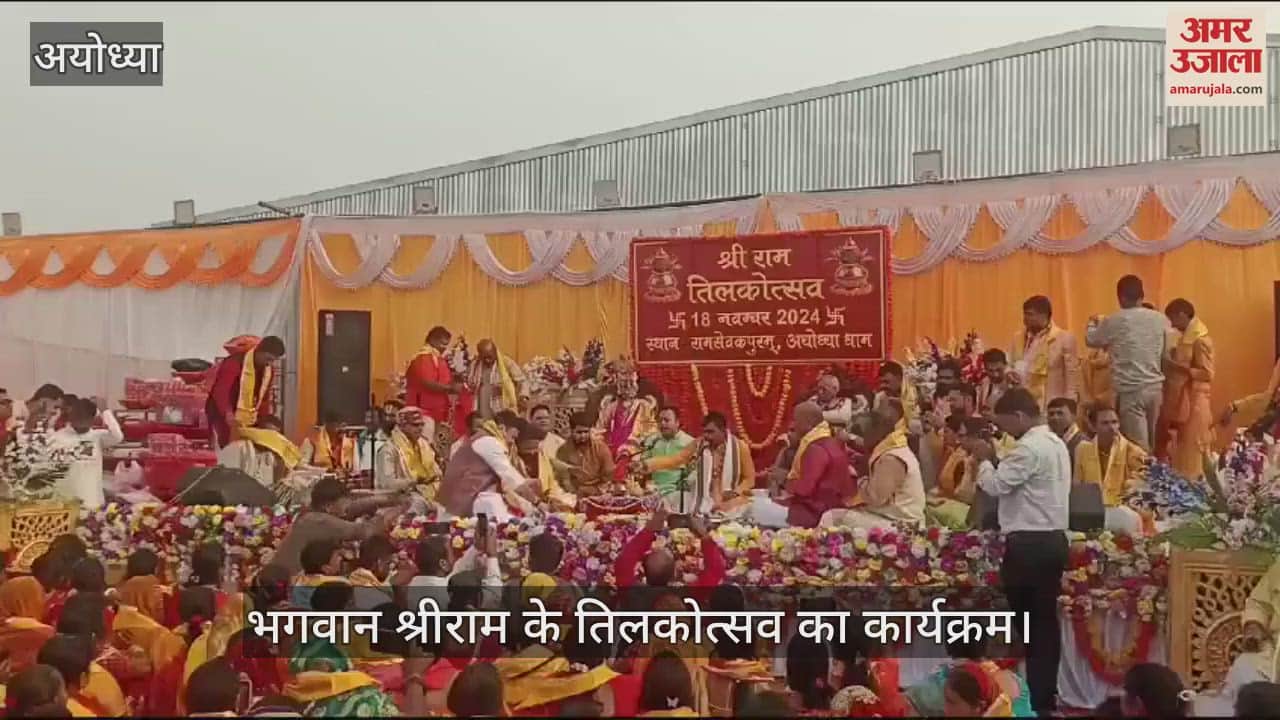VIDEO : Ayodhya: वैदिक मंत्रोच्चार के बीच सम्पन्न हुआ भगवान श्रीराम का तिलकोत्सव, चंपत राय ने निभाई राजा दशरथ की भूमिका