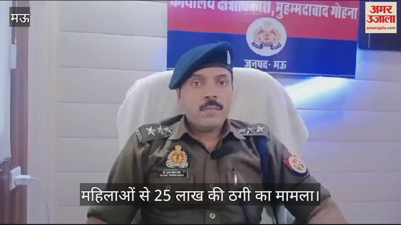 VIDEO : In Mau, a man robbed women of the village of Rs 25 lakh by posing as an agent of a finance company police is investigating