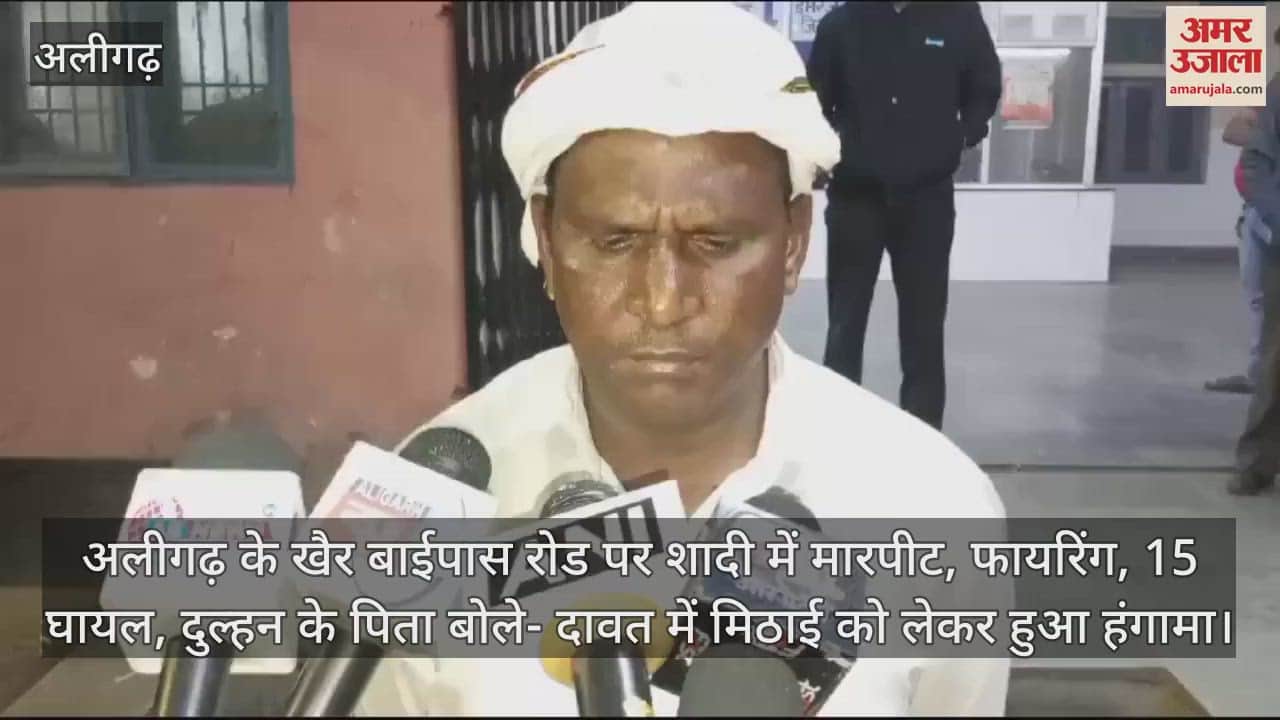 VIDEO : अलीगढ़ के खैर बाईपास रोड पर शादी में मारपीट, फायरिंग, 15 घायल, दुल्हन के पिता बोले- दावत में मिठाई को लेकर हुआ हंगामा