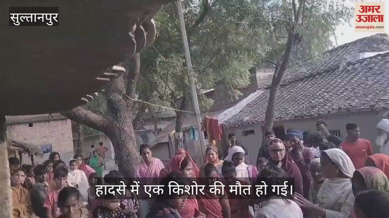 VIDEO : सुल्तानपुर: पुराना घर तुड़वाने के दौरान हुआ हादसा, मलबे में दबकर हुई किशोर की मौत